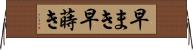 早まき Horizontal Wall Scroll