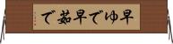 早ゆで Horizontal Wall Scroll