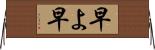 早よ Horizontal Wall Scroll