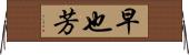 早也芳 Horizontal Wall Scroll