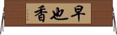 早也香 Horizontal Wall Scroll