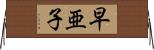 早亜子 Horizontal Wall Scroll