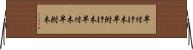 早付け木 Horizontal Wall Scroll