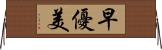 早優美 Horizontal Wall Scroll