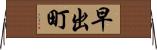 早出町 Horizontal Wall Scroll