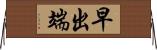 早出端 Horizontal Wall Scroll