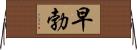 早勃 Horizontal Wall Scroll