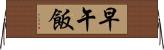 早午飯 Horizontal Wall Scroll