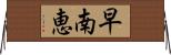 早南恵 Horizontal Wall Scroll