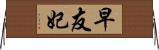 早友妃 Horizontal Wall Scroll