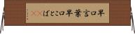 早口言葉 Horizontal Wall Scroll