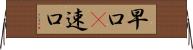 早口(P) Horizontal Wall Scroll