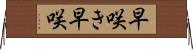 早咲き Horizontal Wall Scroll