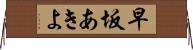 早坂あきよ Horizontal Wall Scroll