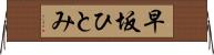 早坂ひとみ Horizontal Wall Scroll