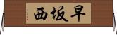 早坂西 Horizontal Wall Scroll