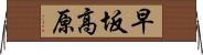 早坂高原 Horizontal Wall Scroll