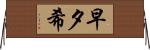 早夕希 Horizontal Wall Scroll