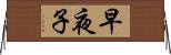 早夜子 Horizontal Wall Scroll