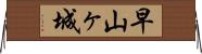 早山ヶ城 Horizontal Wall Scroll