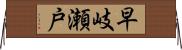 早岐瀬戸 Horizontal Wall Scroll