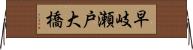 早岐瀬戸大橋 Horizontal Wall Scroll
