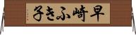 早崎ふき子 Horizontal Wall Scroll