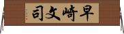 早崎文司 Horizontal Wall Scroll