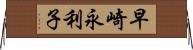 早崎永利子 Horizontal Wall Scroll