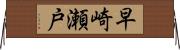 早崎瀬戸 Horizontal Wall Scroll