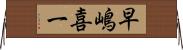 早嶋喜一 Horizontal Wall Scroll