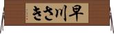 早川さき Horizontal Wall Scroll