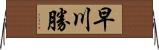 早川勝 Horizontal Wall Scroll