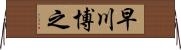 早川博之 Horizontal Wall Scroll
