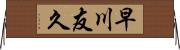 早川友久 Horizontal Wall Scroll
