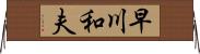 早川和夫 Horizontal Wall Scroll