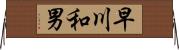 早川和男 Horizontal Wall Scroll