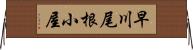 早川尾根小屋 Horizontal Wall Scroll