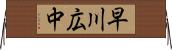 早川広中 Horizontal Wall Scroll