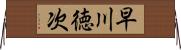 早川徳次 Horizontal Wall Scroll