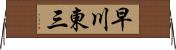 早川東三 Horizontal Wall Scroll
