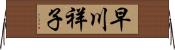 早川祥子 Horizontal Wall Scroll