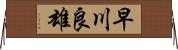 早川良雄 Horizontal Wall Scroll