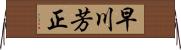 早川芳正 Horizontal Wall Scroll