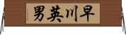 早川英男 Horizontal Wall Scroll