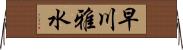 早川雅水 Horizontal Wall Scroll