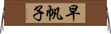 早帆子 Horizontal Wall Scroll