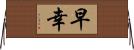 早幸 Horizontal Wall Scroll