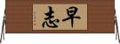 早志 Horizontal Wall Scroll