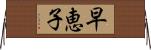 早恵子 Horizontal Wall Scroll